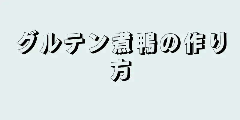 グルテン煮鴨の作り方