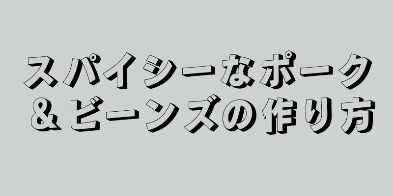 スパイシーなポーク＆ビーンズの作り方