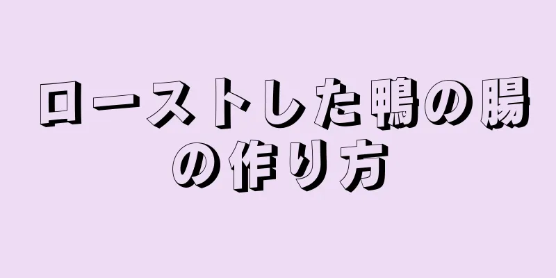 ローストした鴨の腸の作り方