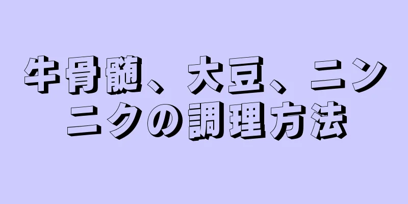 牛骨髄、大豆、ニンニクの調理方法