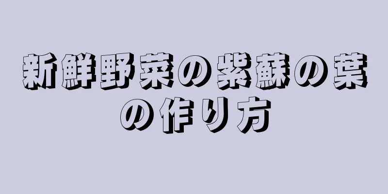 新鮮野菜の紫蘇の葉の作り方