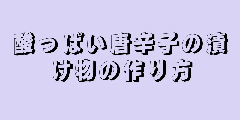 酸っぱい唐辛子の漬け物の作り方