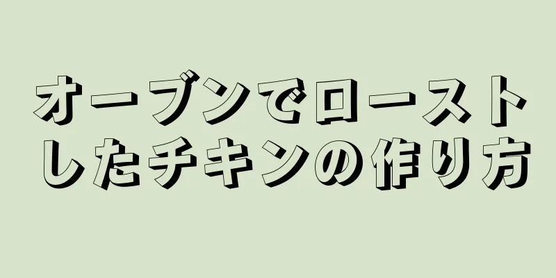 オーブンでローストしたチキンの作り方