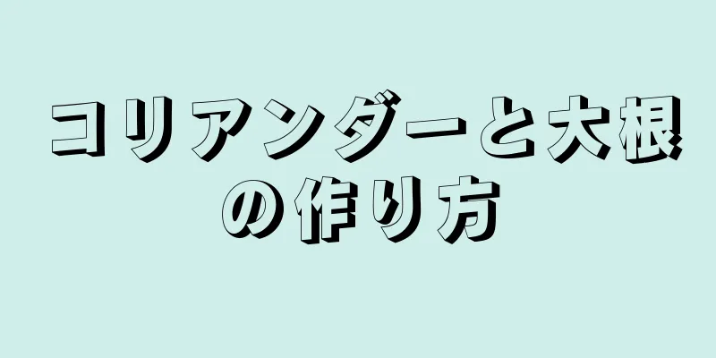 コリアンダーと大根の作り方