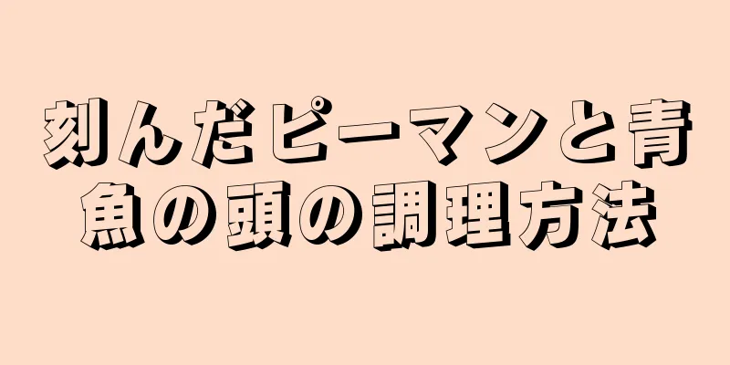 刻んだピーマンと青魚の頭の調理方法