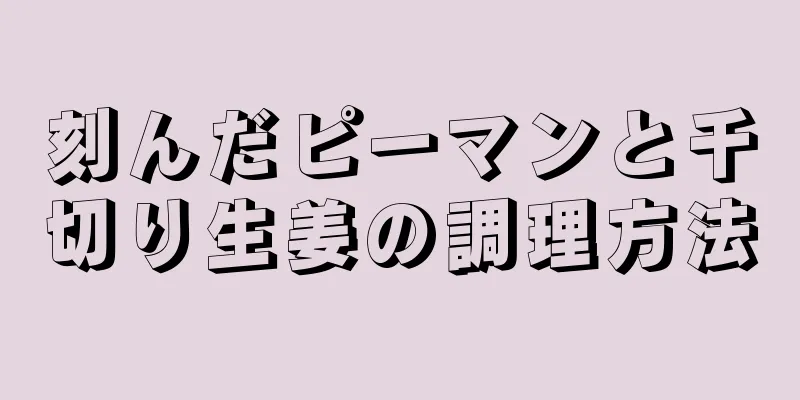 刻んだピーマンと千切り生姜の調理方法