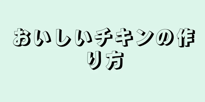 おいしいチキンの作り方