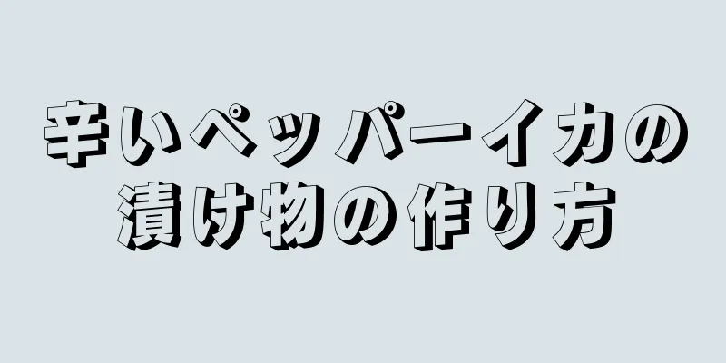 辛いペッパーイカの漬け物の作り方