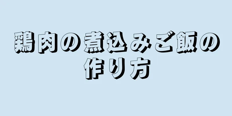 鶏肉の煮込みご飯の作り方