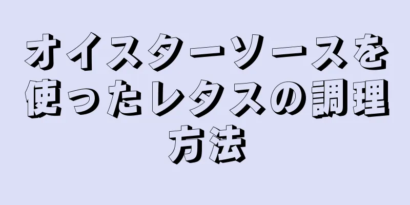 オイスターソースを使ったレタスの調理方法