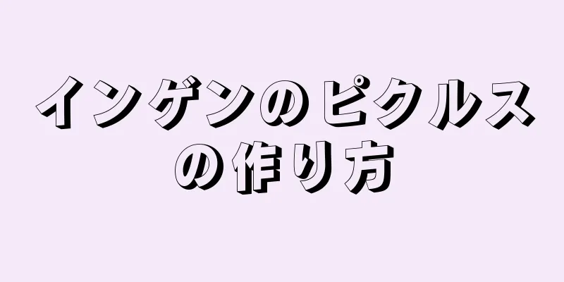 インゲンのピクルスの作り方