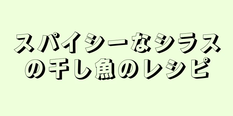 スパイシーなシラスの干し魚のレシピ