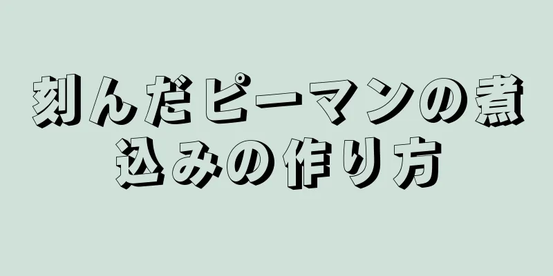 刻んだピーマンの煮込みの作り方