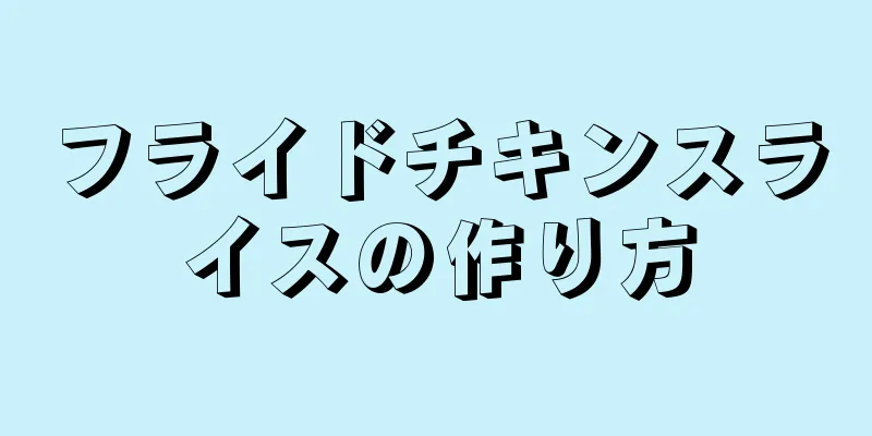 フライドチキンスライスの作り方