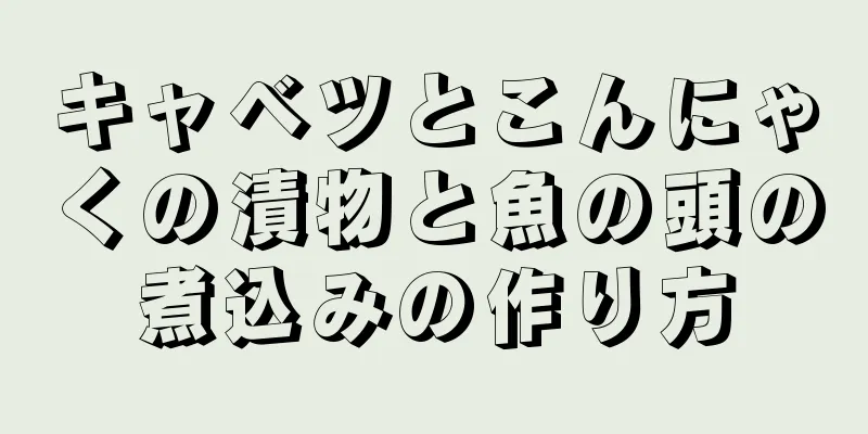 キャベツとこんにゃくの漬物と魚の頭の煮込みの作り方