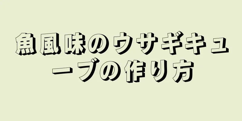 魚風味のウサギキューブの作り方