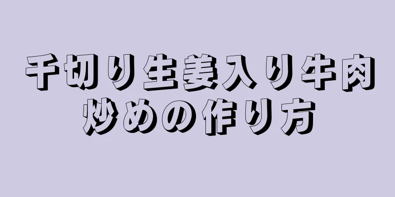 千切り生姜入り牛肉炒めの作り方