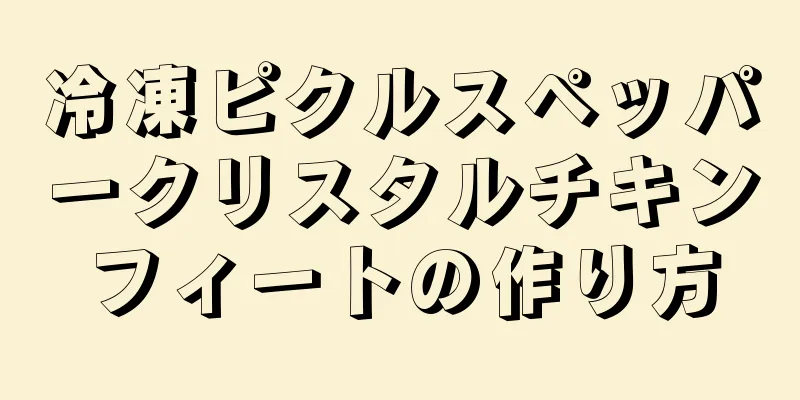 冷凍ピクルスペッパークリスタルチキンフィートの作り方