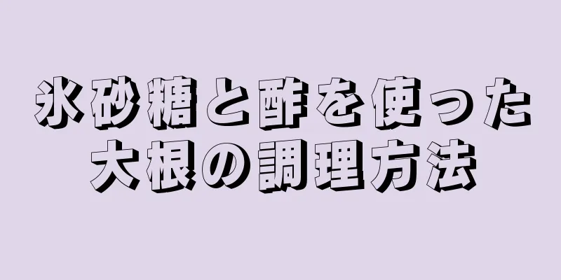 氷砂糖と酢を使った大根の調理方法