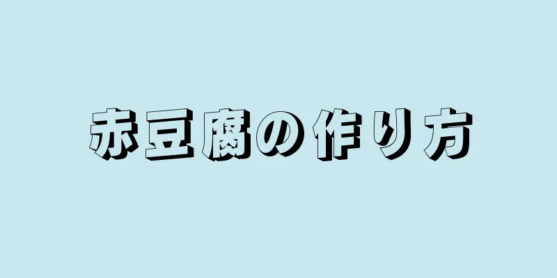 赤豆腐の作り方