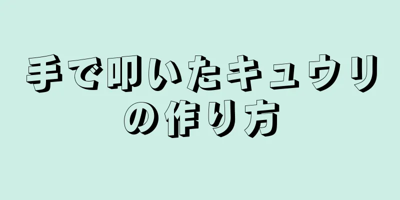 手で叩いたキュウリの作り方