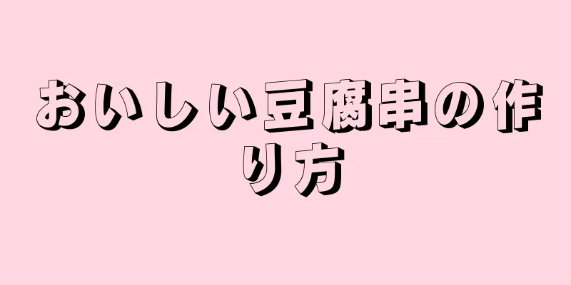 おいしい豆腐串の作り方