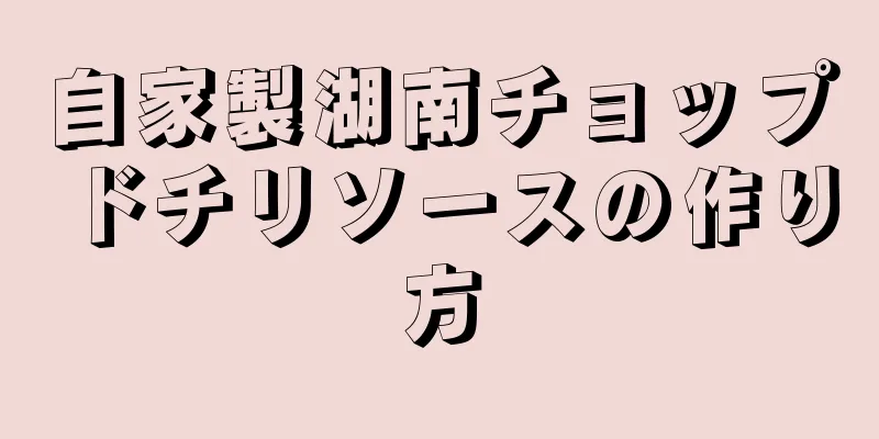 自家製湖南チョップドチリソースの作り方