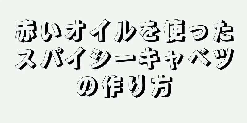 赤いオイルを使ったスパイシーキャベツの作り方