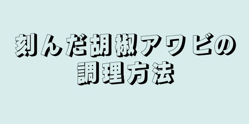 刻んだ胡椒アワビの調理方法