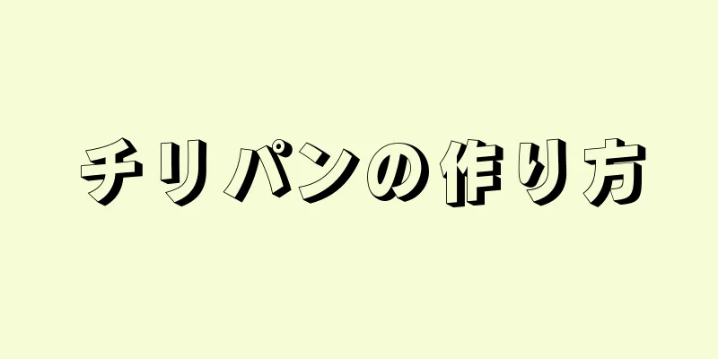 チリパンの作り方