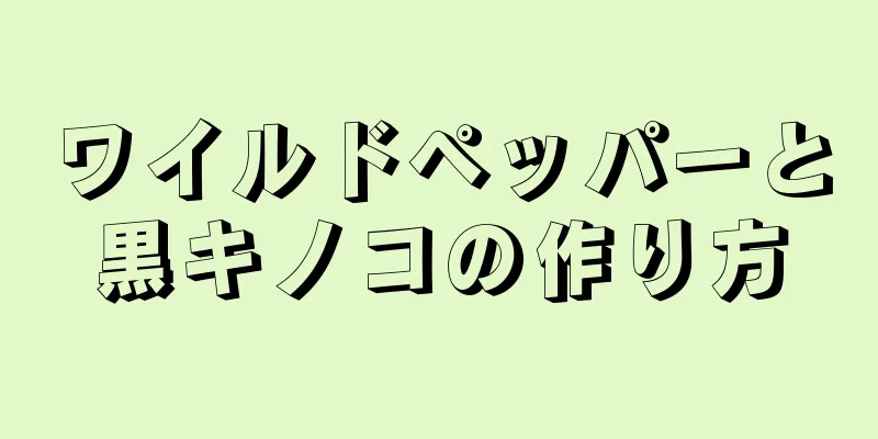 ワイルドペッパーと黒キノコの作り方