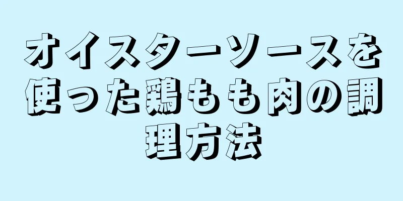 オイスターソースを使った鶏もも肉の調理方法