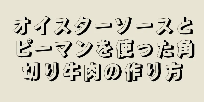 オイスターソースとピーマンを使った角切り牛肉の作り方