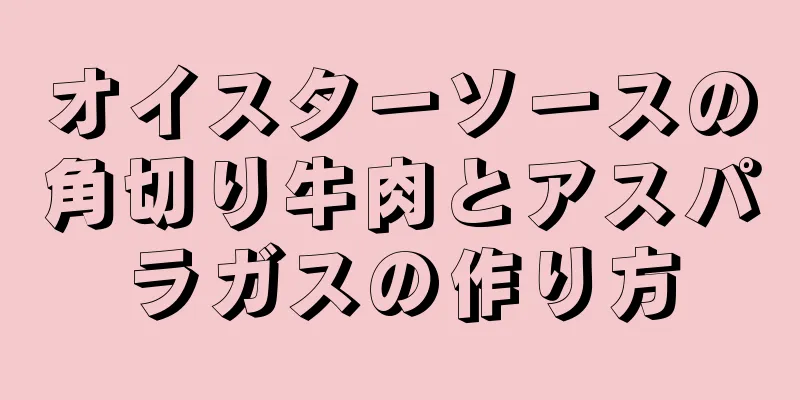 オイスターソースの角切り牛肉とアスパラガスの作り方