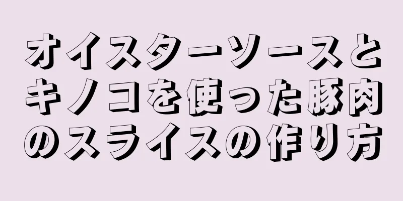 オイスターソースとキノコを使った豚肉のスライスの作り方