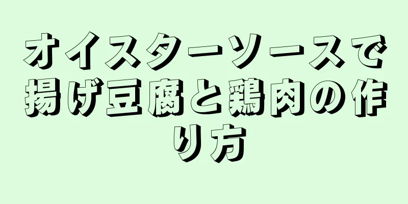 オイスターソースで揚げ豆腐と鶏肉の作り方