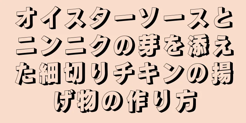 オイスターソースとニンニクの芽を添えた細切りチキンの揚げ物の作り方