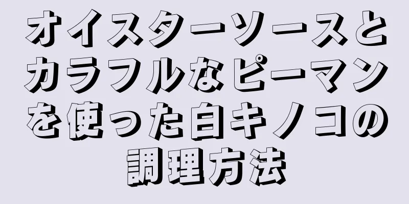 オイスターソースとカラフルなピーマンを使った白キノコの調理方法