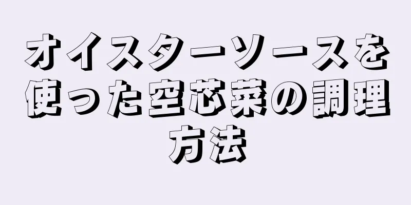 オイスターソースを使った空芯菜の調理方法