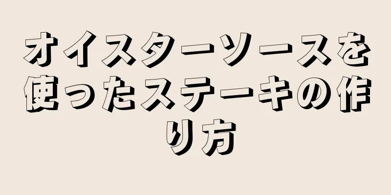 オイスターソースを使ったステーキの作り方