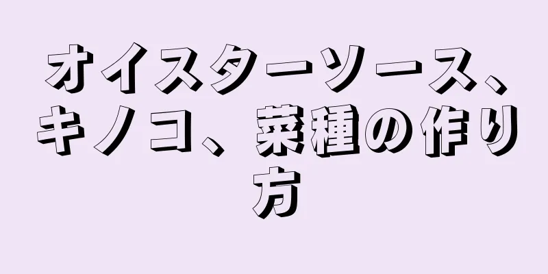 オイスターソース、キノコ、菜種の作り方