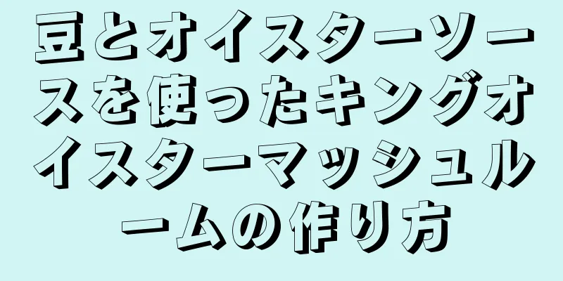 豆とオイスターソースを使ったキングオイスターマッシュルームの作り方