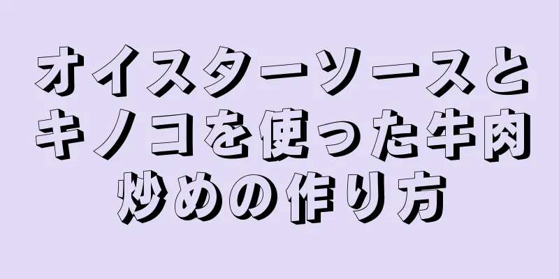 オイスターソースとキノコを使った牛肉炒めの作り方