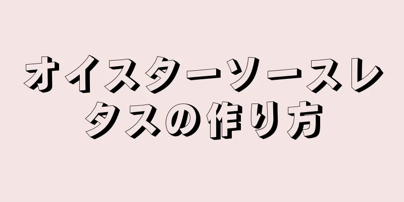 オイスターソースレタスの作り方