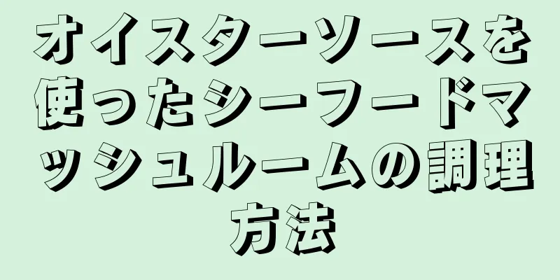 オイスターソースを使ったシーフードマッシュルームの調理方法