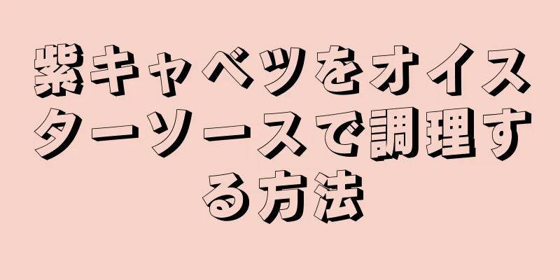 紫キャベツをオイスターソースで調理する方法