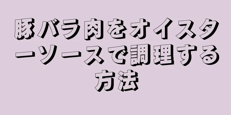 豚バラ肉をオイスターソースで調理する方法