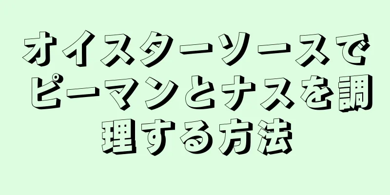 オイスターソースでピーマンとナスを調理する方法