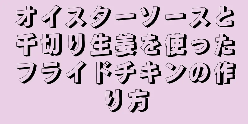 オイスターソースと千切り生姜を使ったフライドチキンの作り方