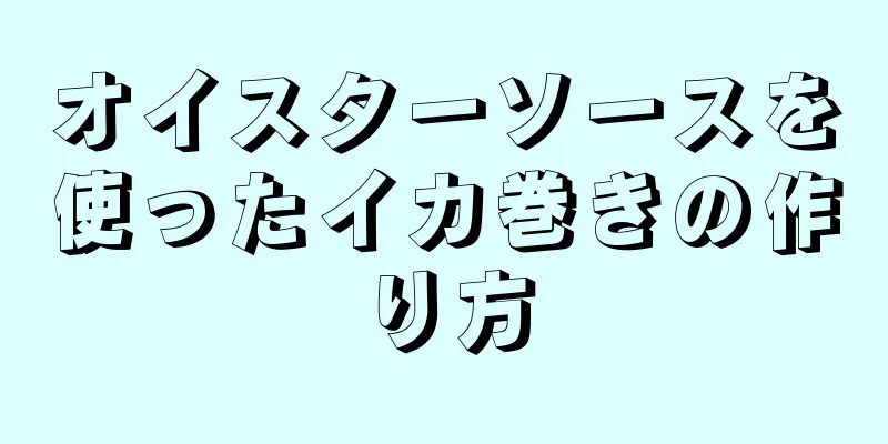 オイスターソースを使ったイカ巻きの作り方